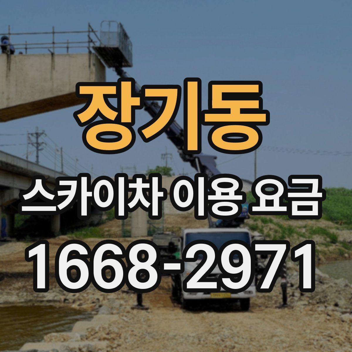 장기동 스카이차 이용 요금
