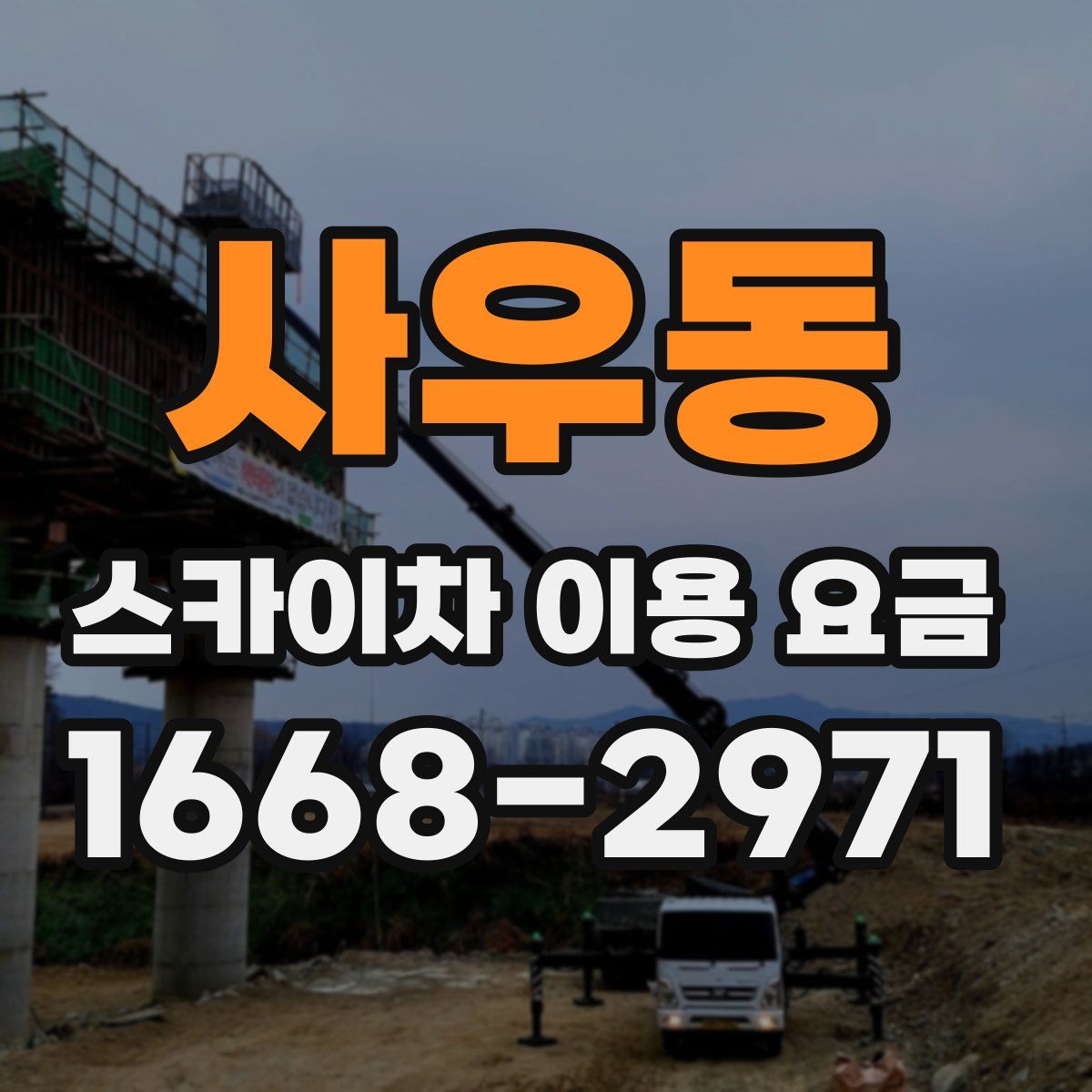 사우동 스카이차 이용 요금