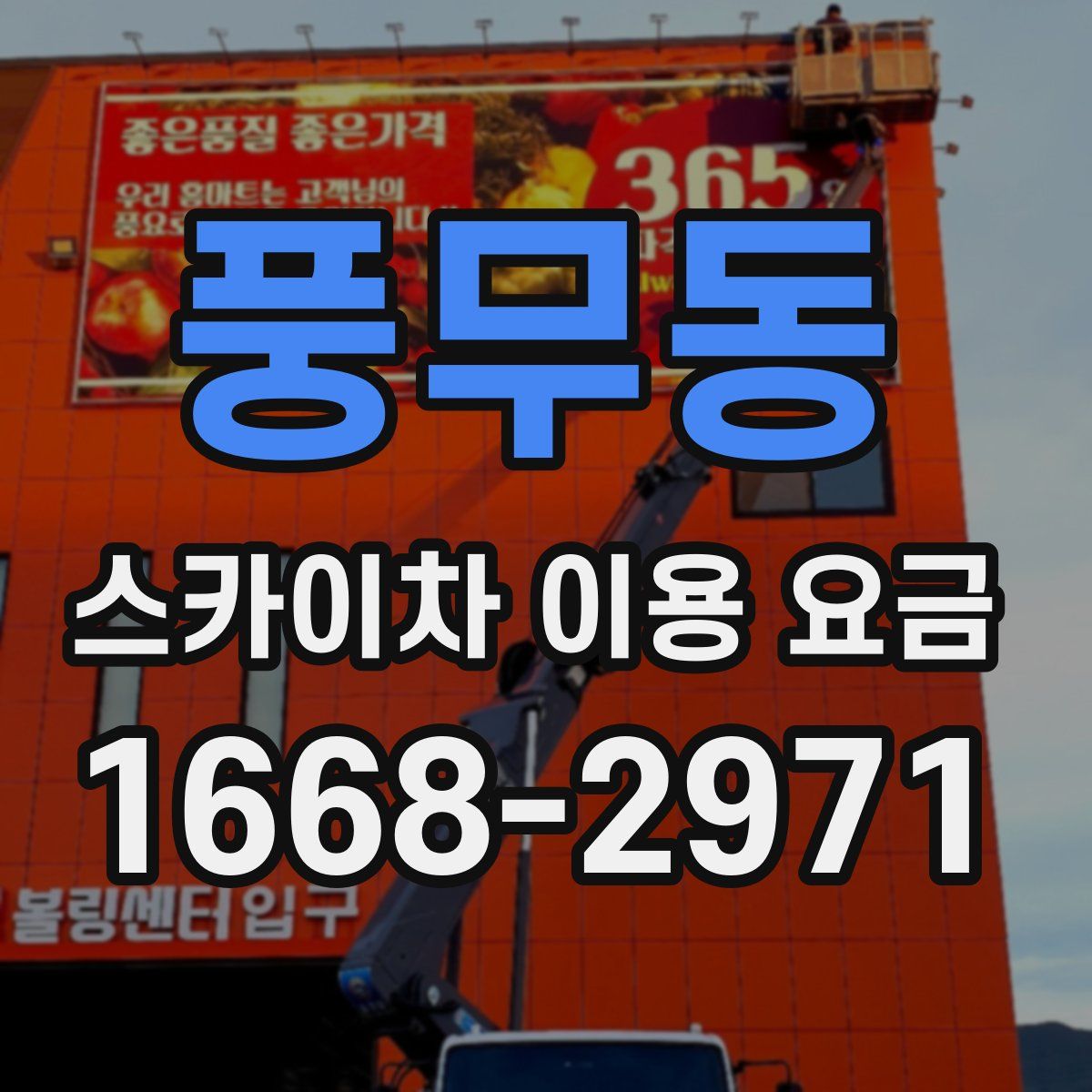 풍무동 스카이차 이용 요금