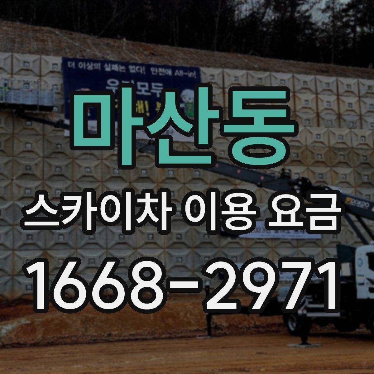 마산동 스카이차 이용 요금 문의 시 자주 묻는 핵심 질문