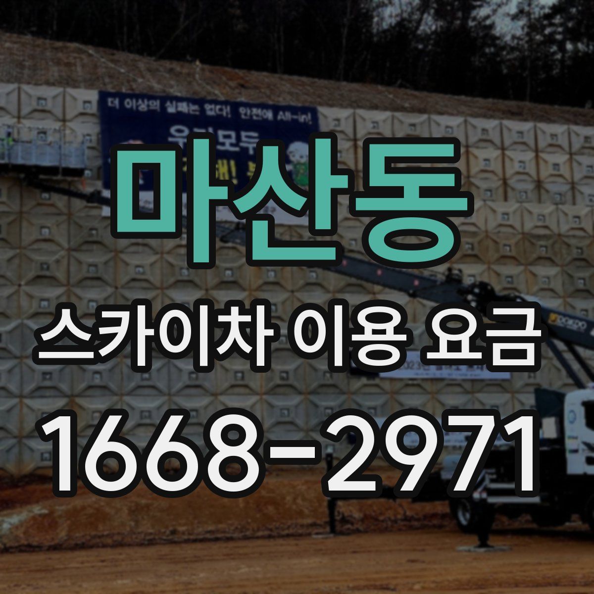 마산동 스카이차 이용 요금
