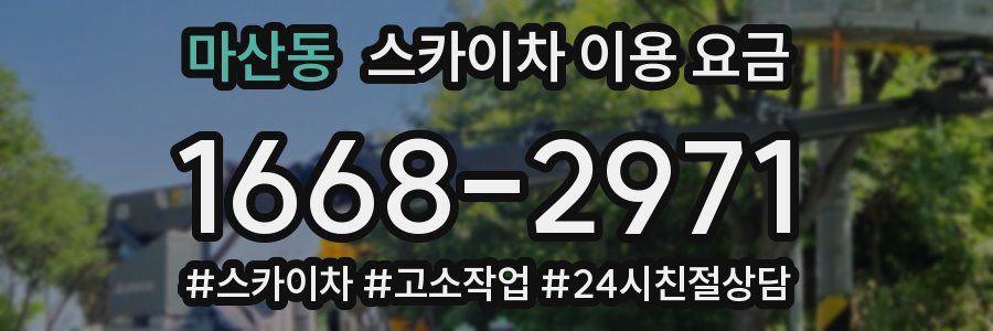 마산동 스카이차 이용 요금