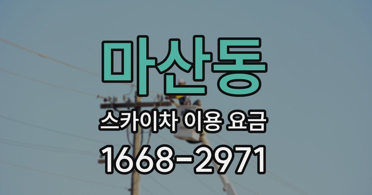 마산동 스카이차 이용 요금