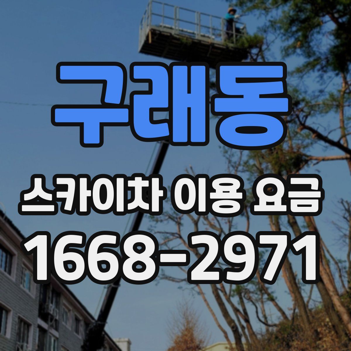 구래동 스카이차 이용 요금