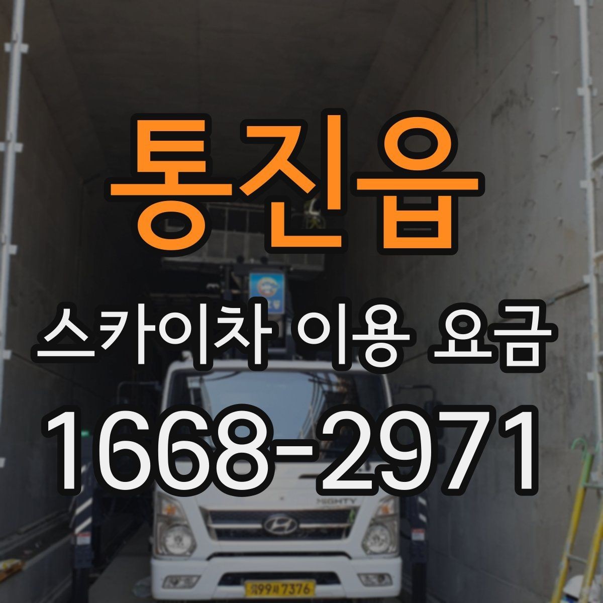 통진읍 스카이차 이용 요금 문의 전 준비하면 좋은 자료