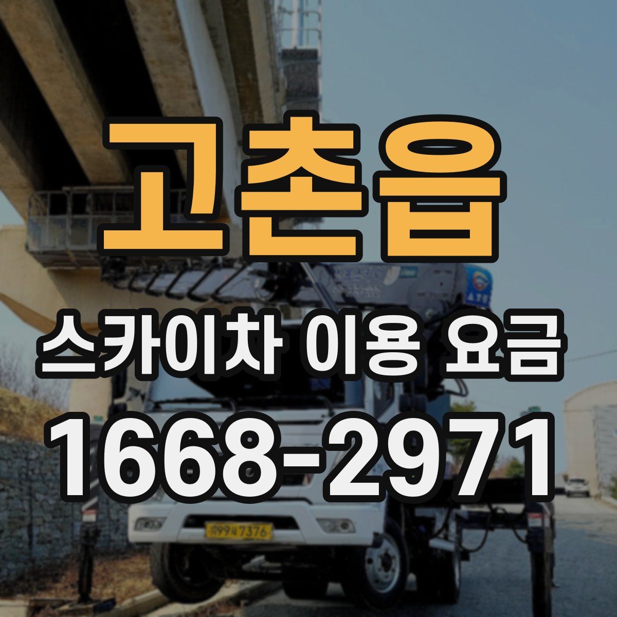 고촌읍 스카이차 이용 요금