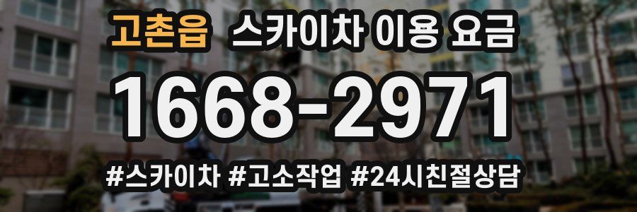고촌읍 스카이차 이용 요금