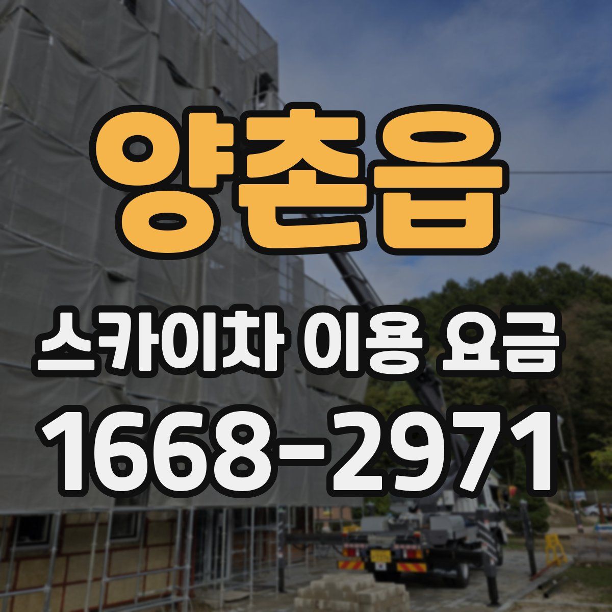 양촌읍 스카이차 이용 요금