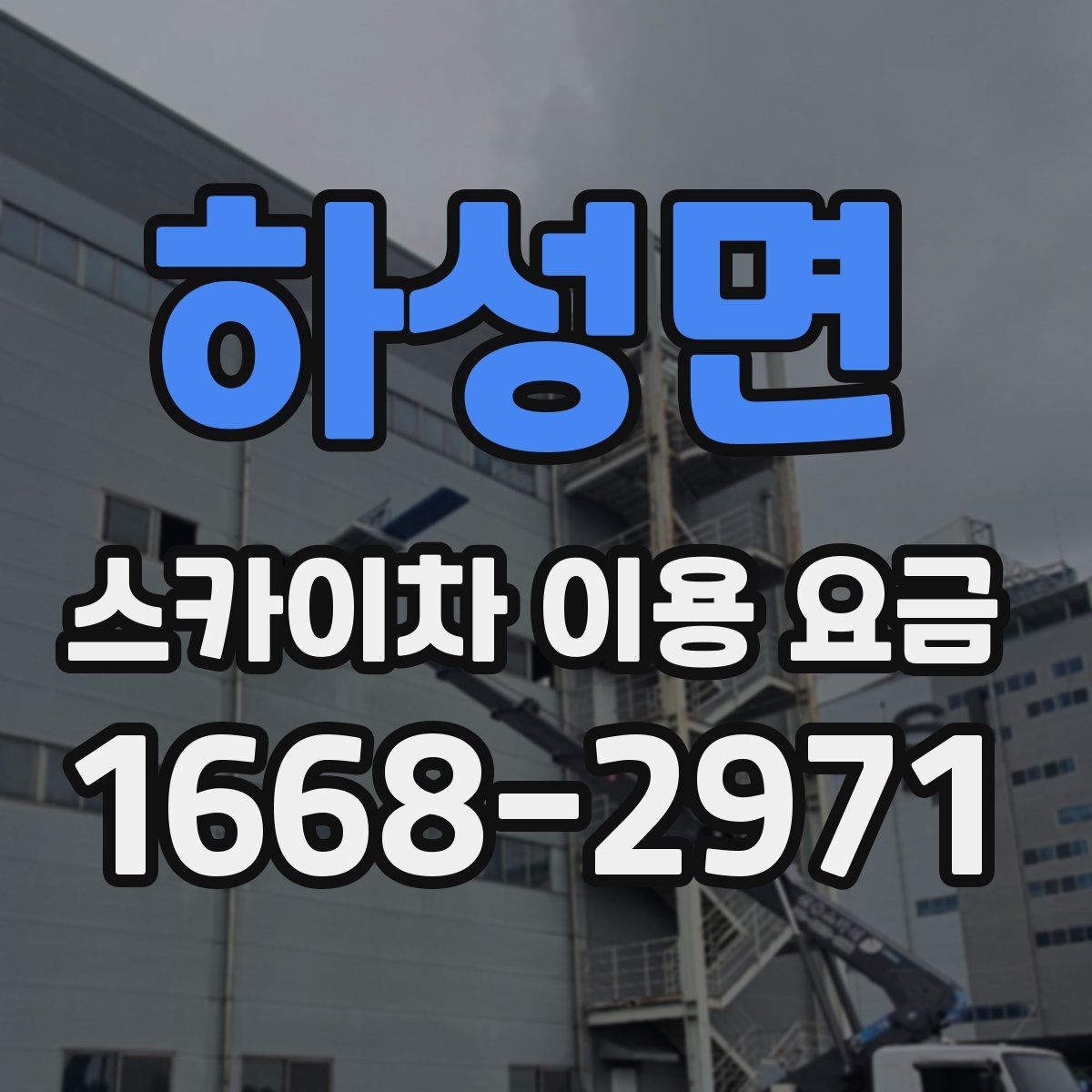 하성면 스카이차 이용 요금