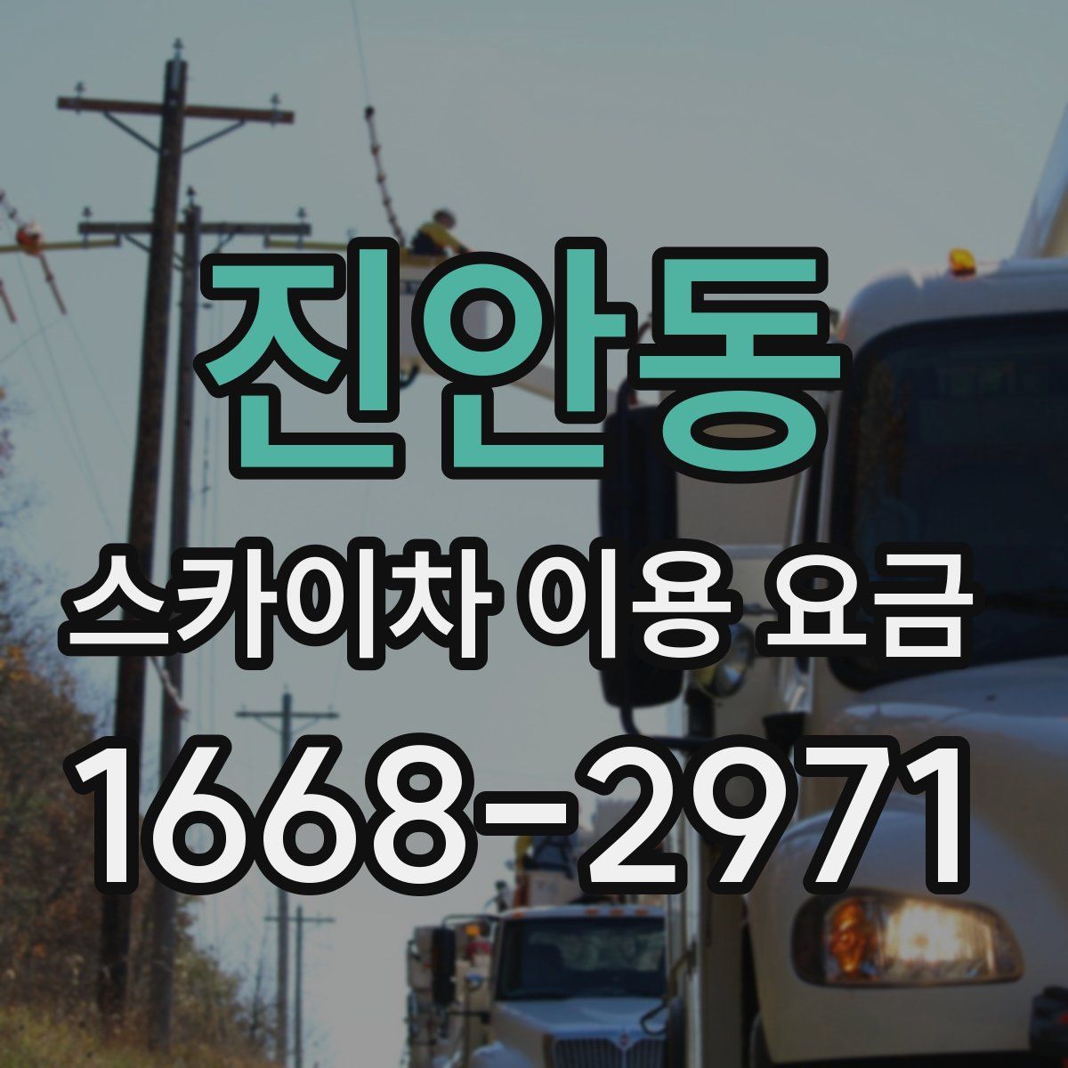 진안동 스카이차 이용 요금