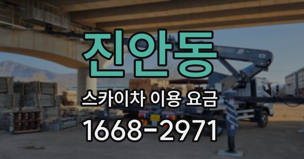 진안동 스카이차 이용 요금