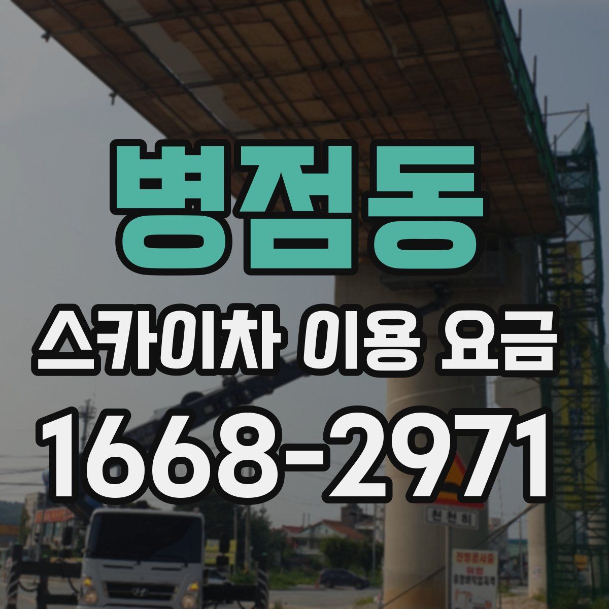 병점동 스카이차 이용 요금