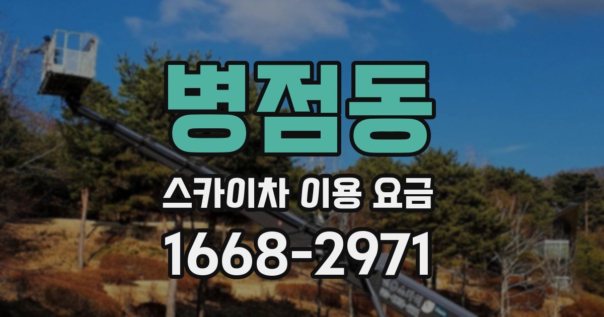 병점동 스카이차 이용 요금