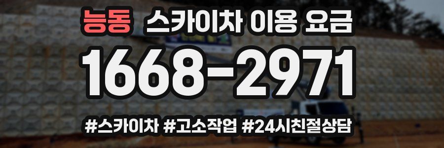 능동 스카이차 이용 요금