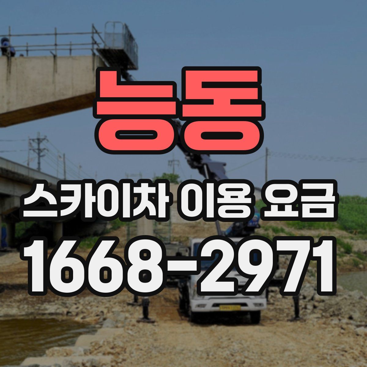 능동 스카이차 이용 요금