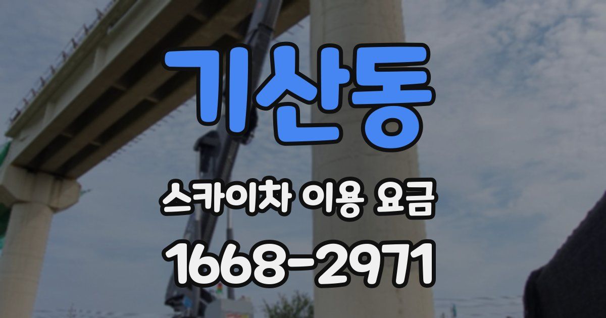 기산동 스카이차 이용 요금