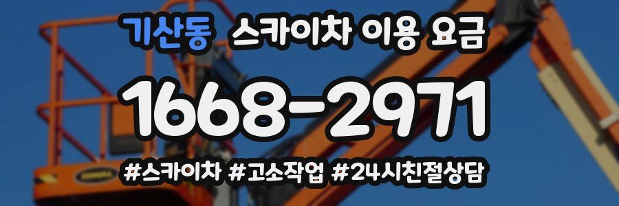 기산동 스카이차 이용 요금