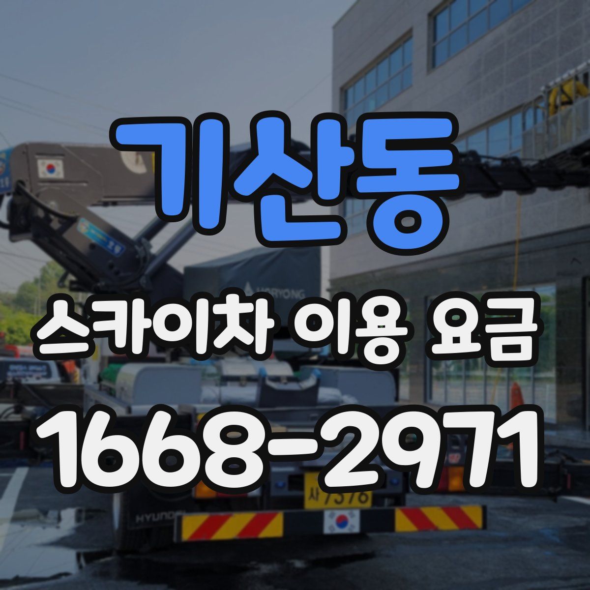 기산동 스카이차 이용 요금