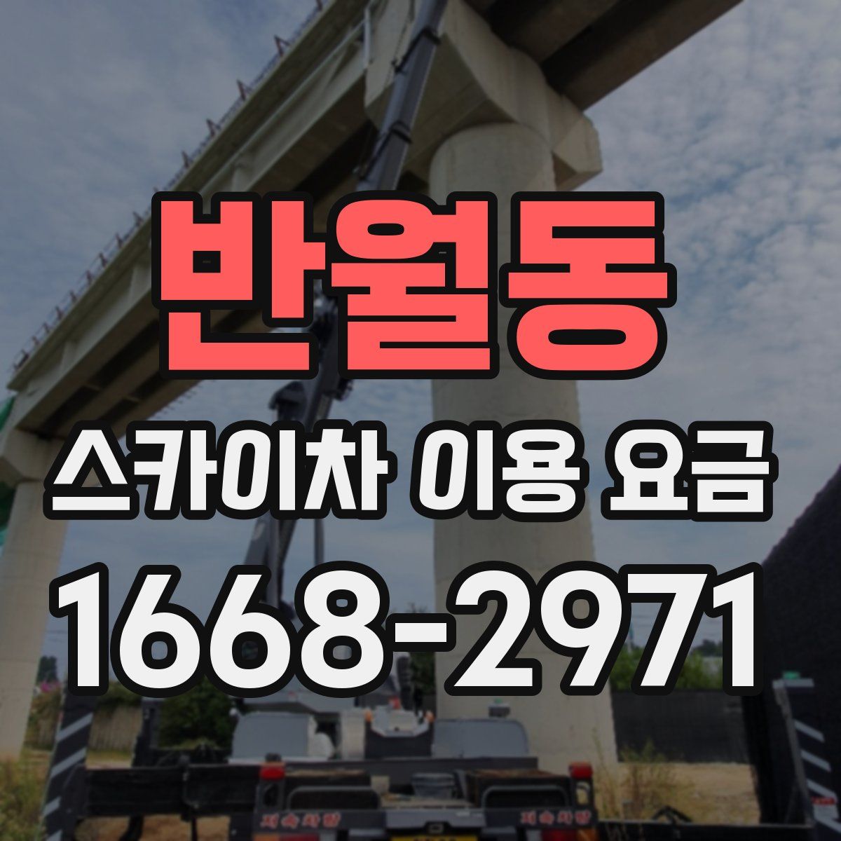반월동 스카이차 이용 요금
