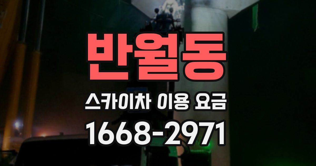 반월동 스카이차 이용 요금