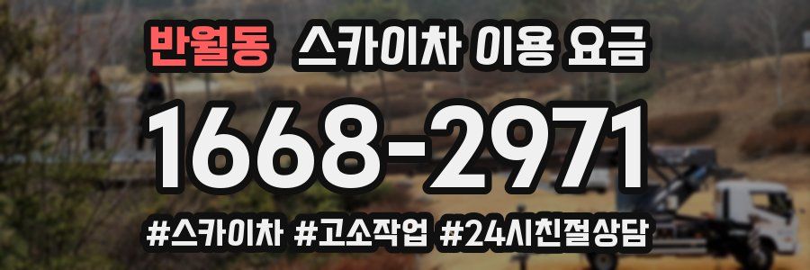 반월동 스카이차 이용 요금