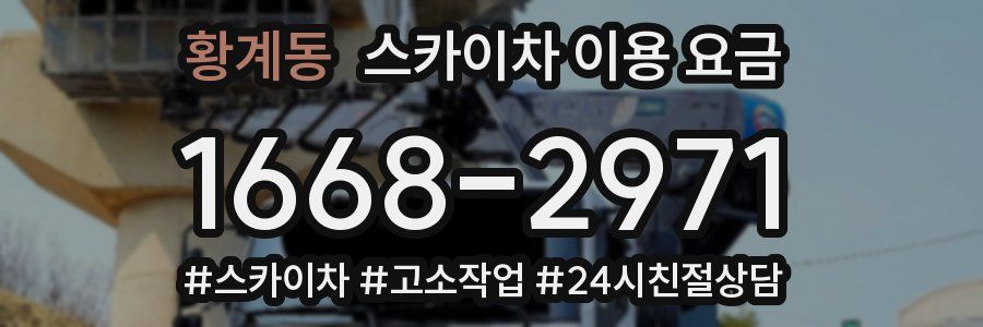 황계동 스카이차 이용 요금