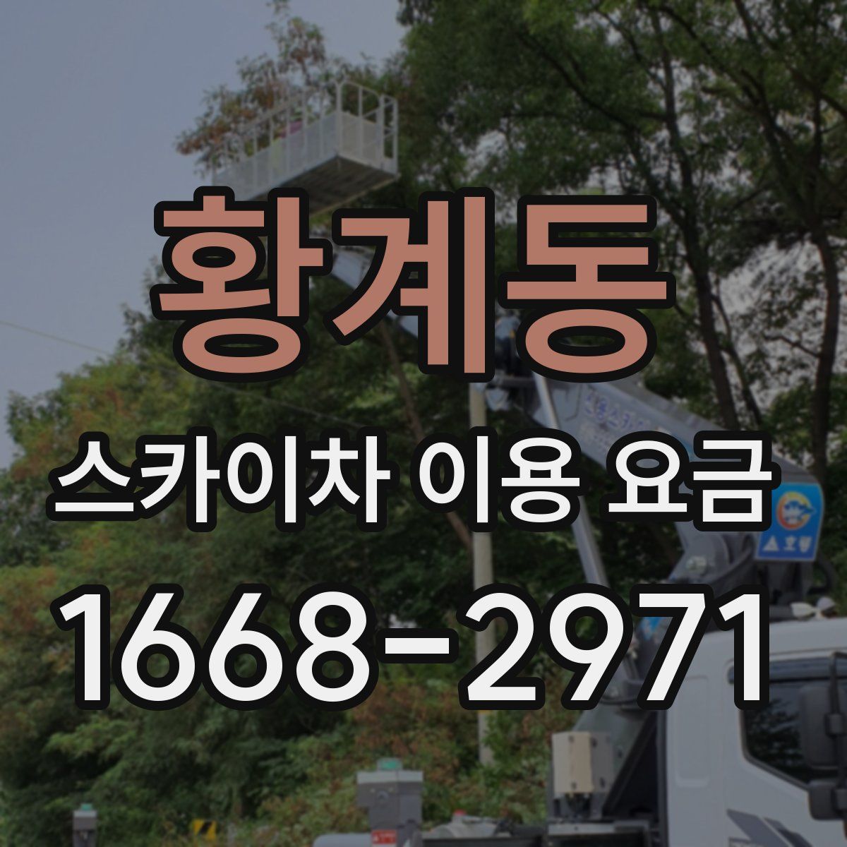 황계동 스카이차 이용 요금