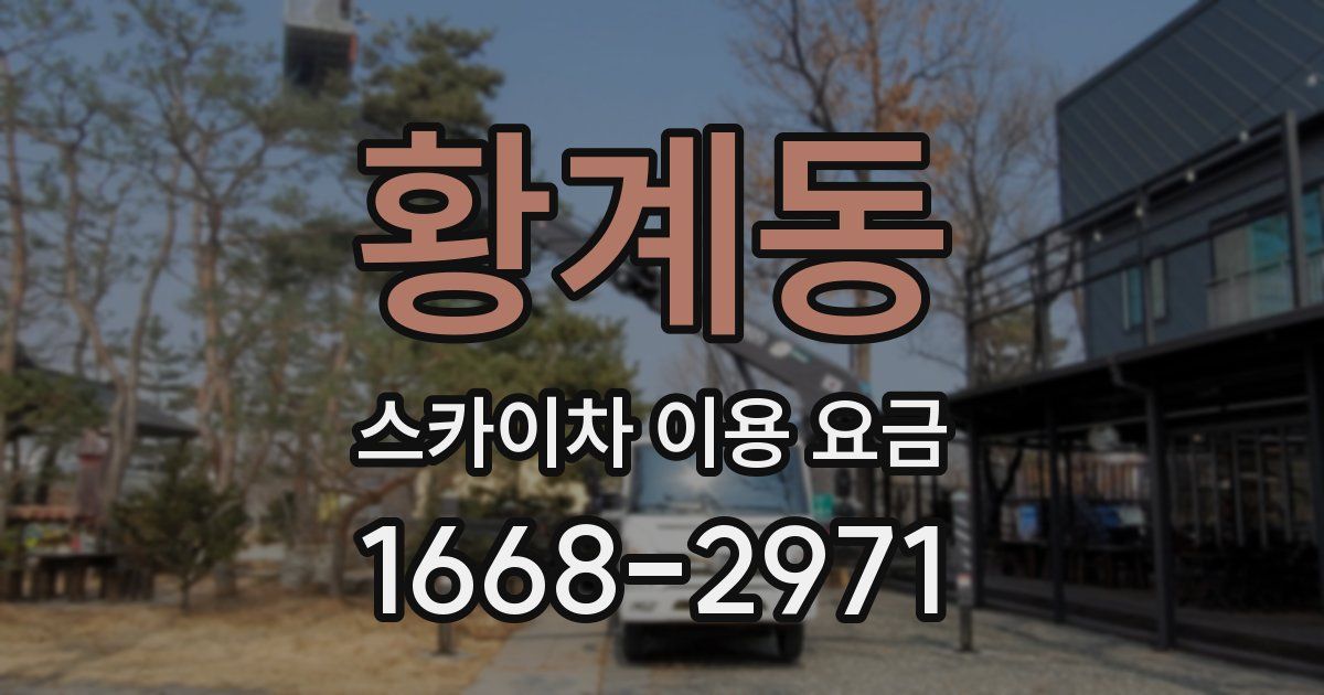 황계동 스카이차 이용 요금