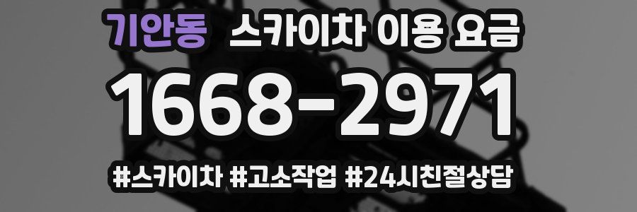 기안동 스카이차 이용 요금