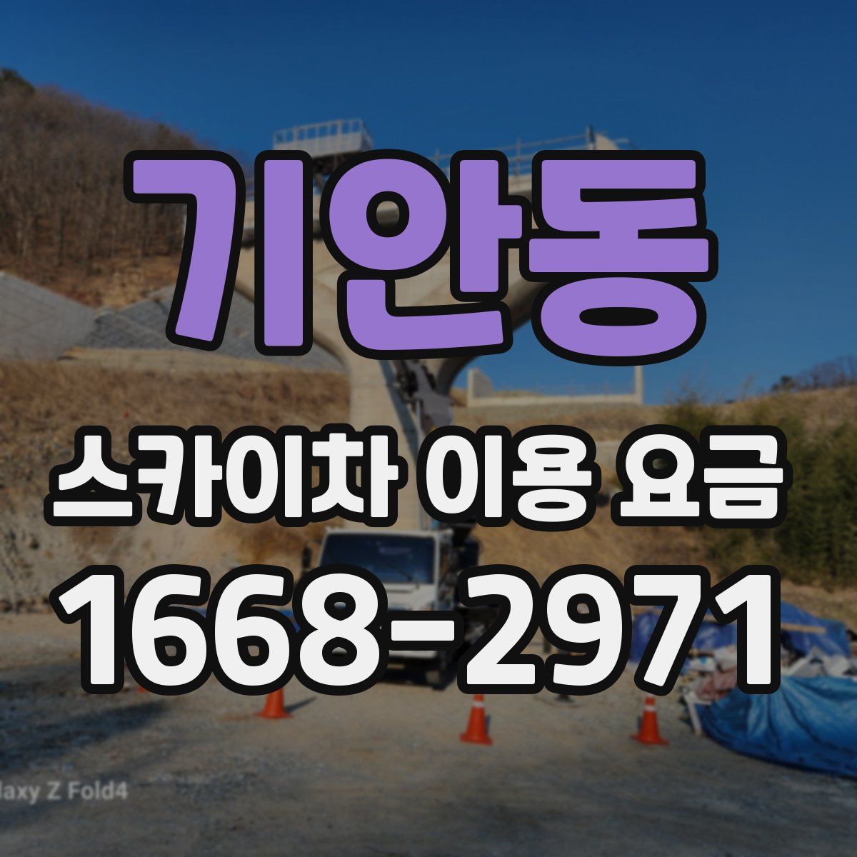 기안동 스카이차 이용 요금