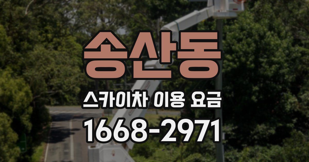 송산동 스카이차 이용 요금