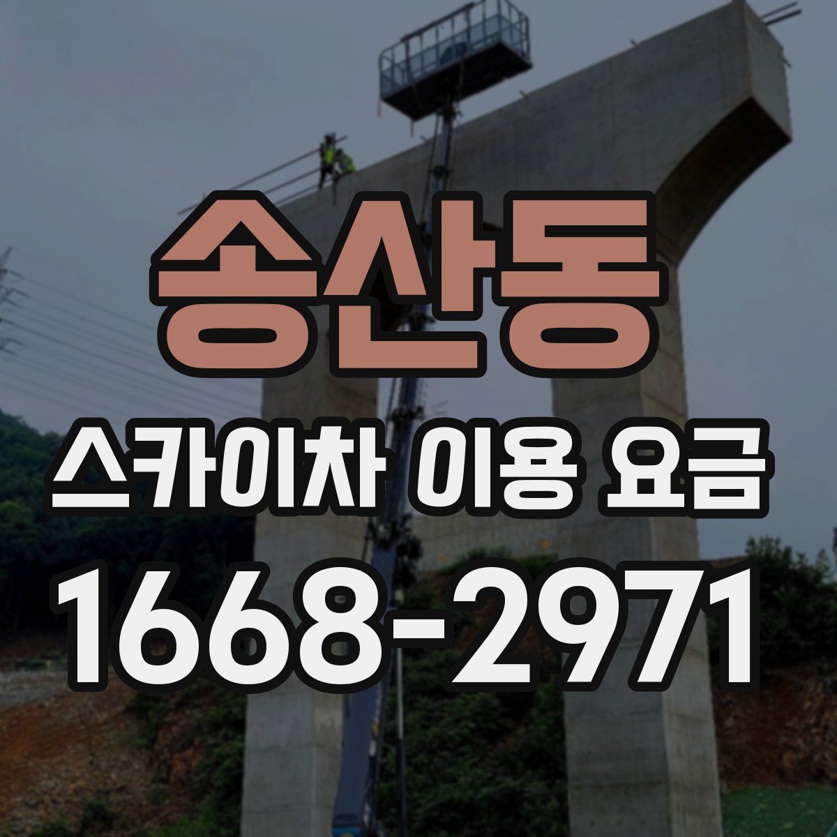 송산동 스카이차 이용 요금