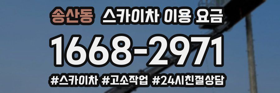 송산동 스카이차 이용 요금