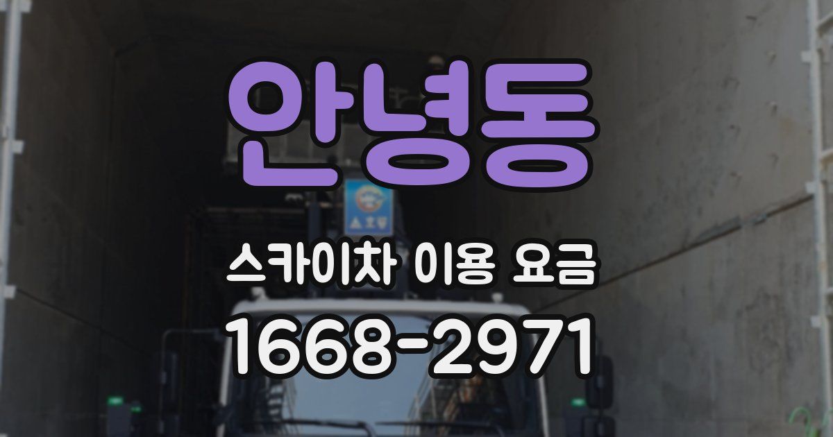 안녕동 스카이차 이용 요금