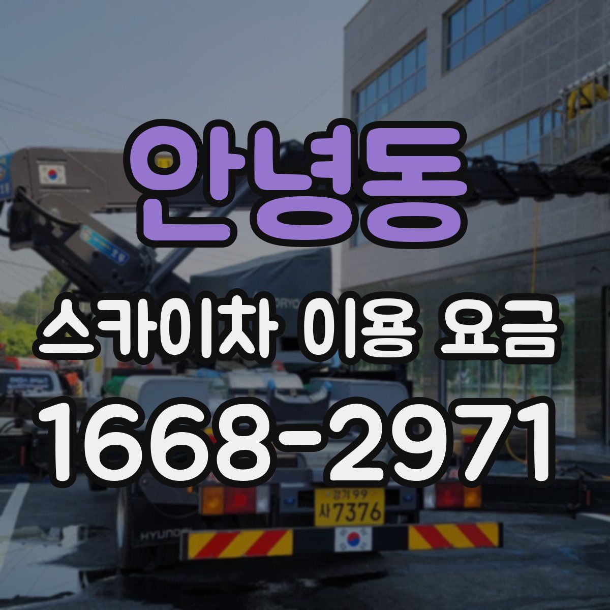 안녕동 스카이차 이용 요금