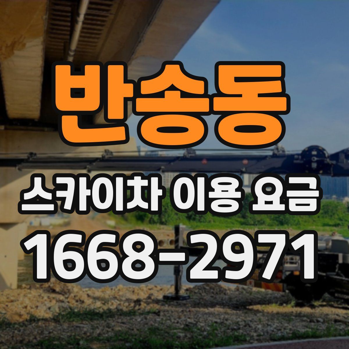 반송동 스카이차 이용 요금