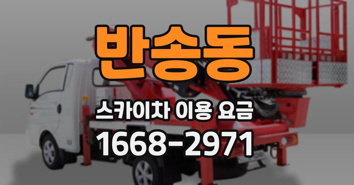 반송동 스카이차 이용 요금