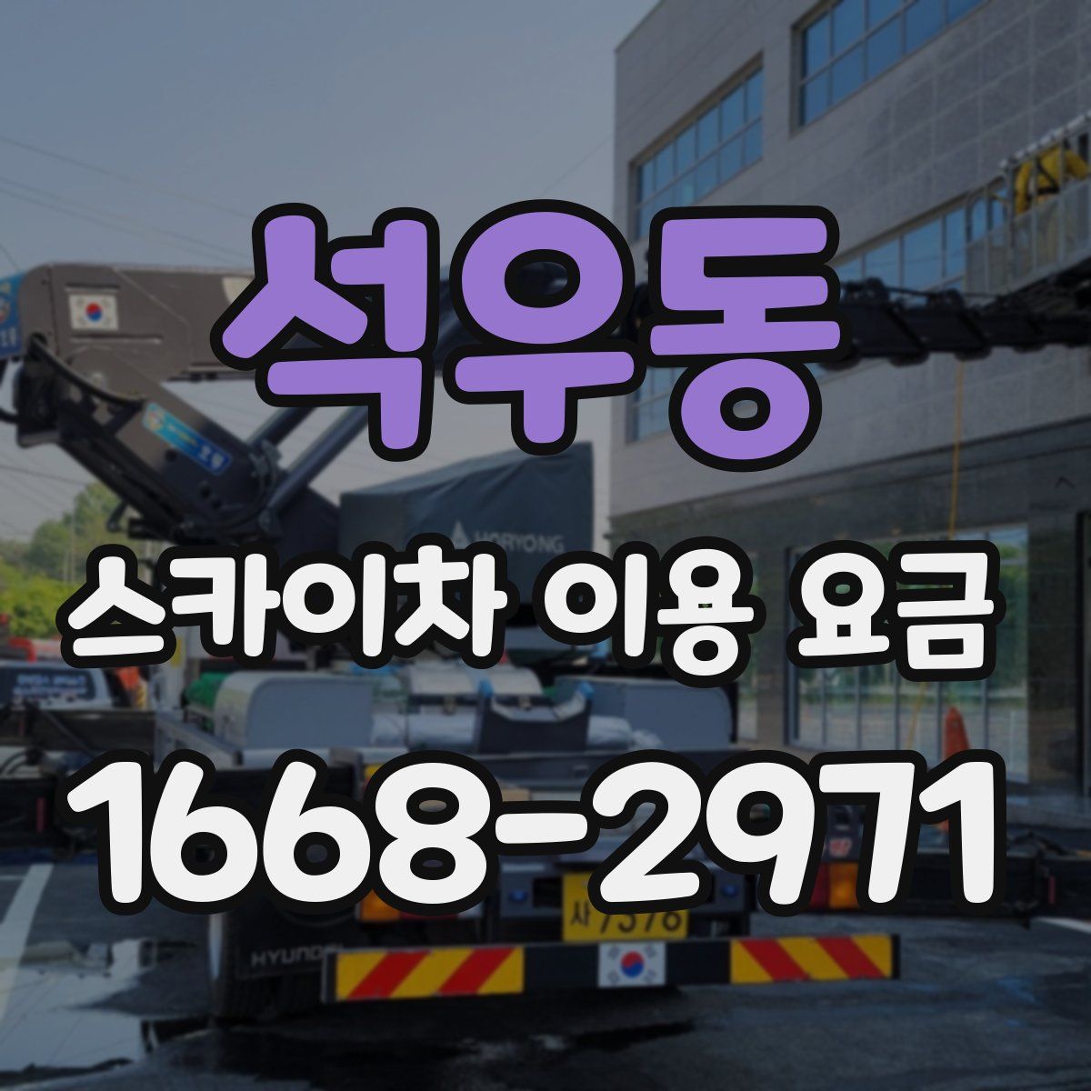 석우동 스카이차 이용 요금