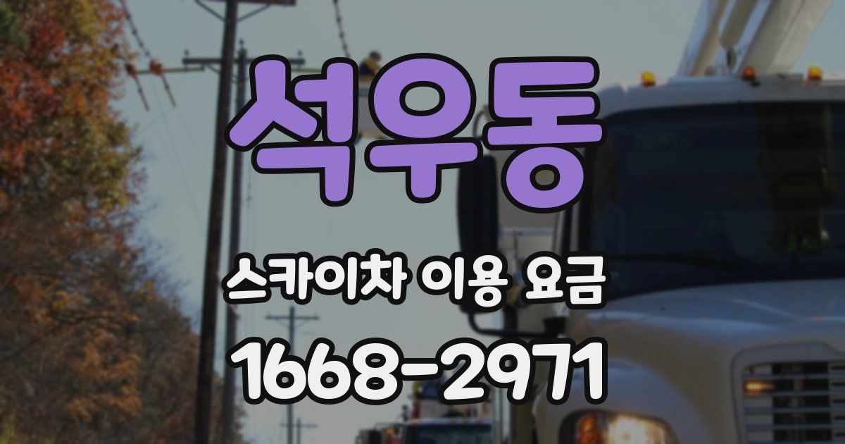 석우동 스카이차 이용 요금