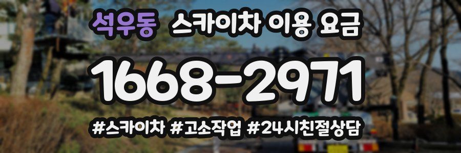 석우동 스카이차 이용 요금