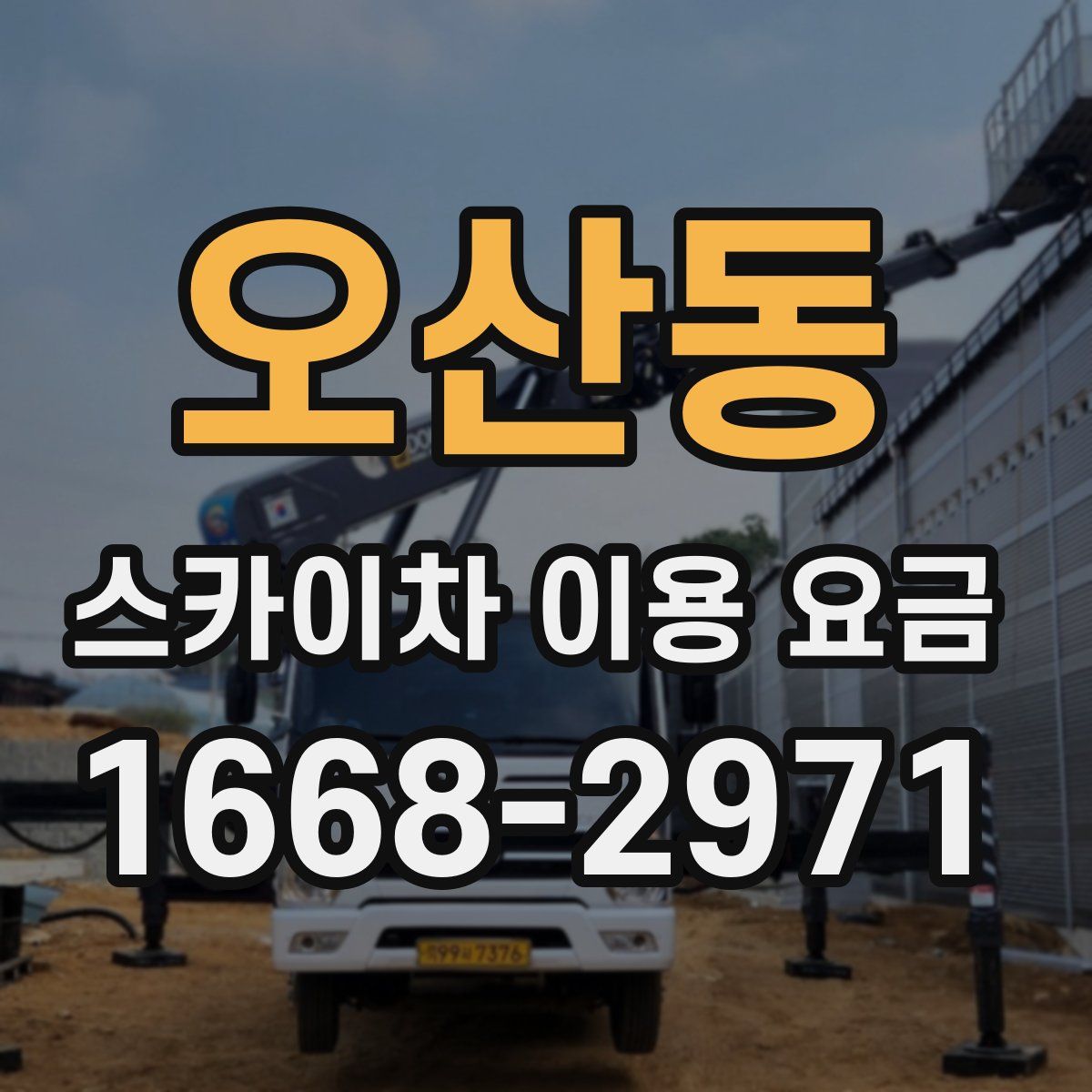오산동 스카이차 이용 요금