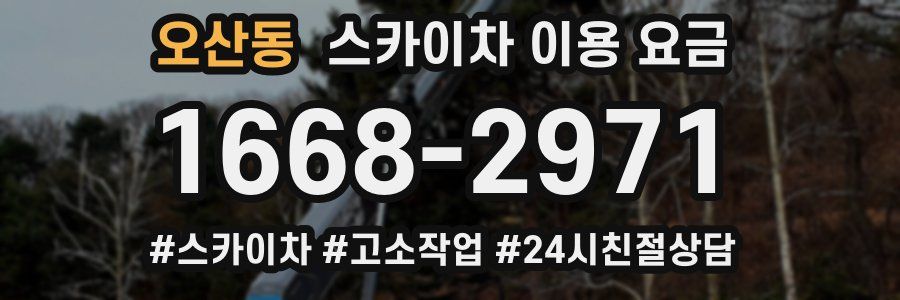 오산동 스카이차 이용 요금