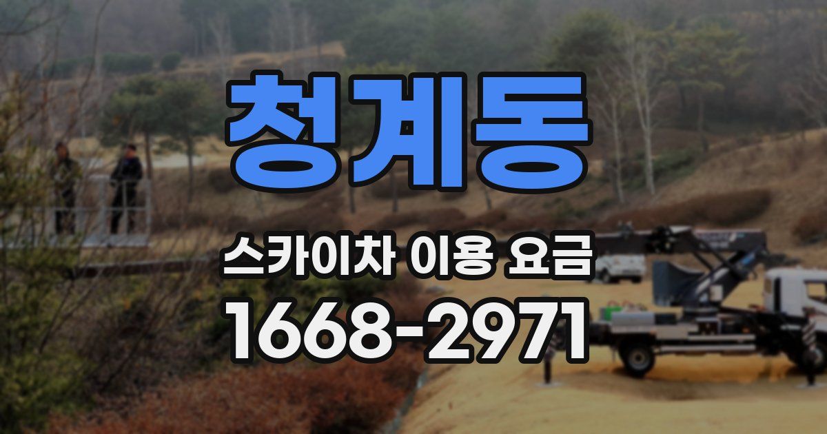 청계동 스카이차 이용 요금