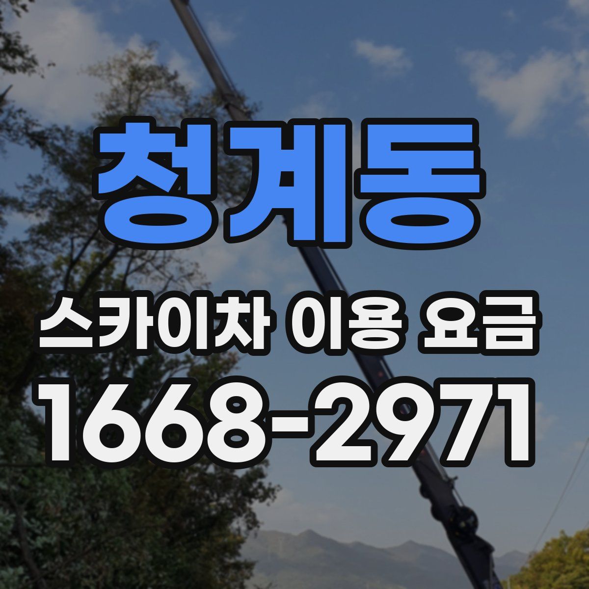 청계동 스카이차 이용 요금