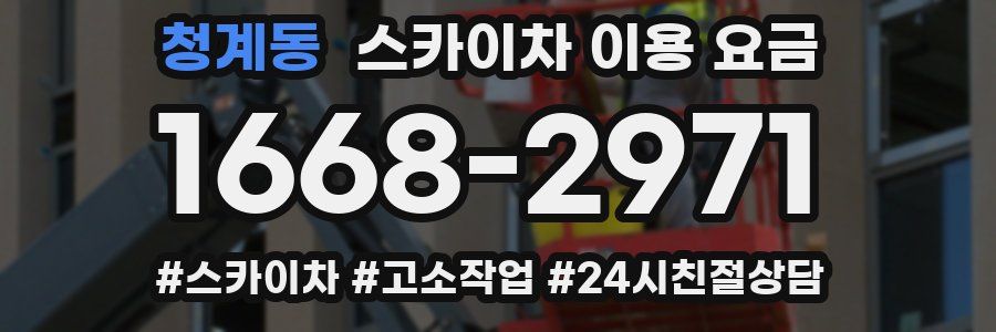 청계동 스카이차 이용 요금