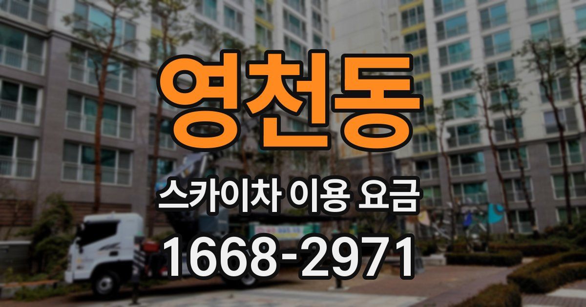 영천동 스카이차 이용 요금