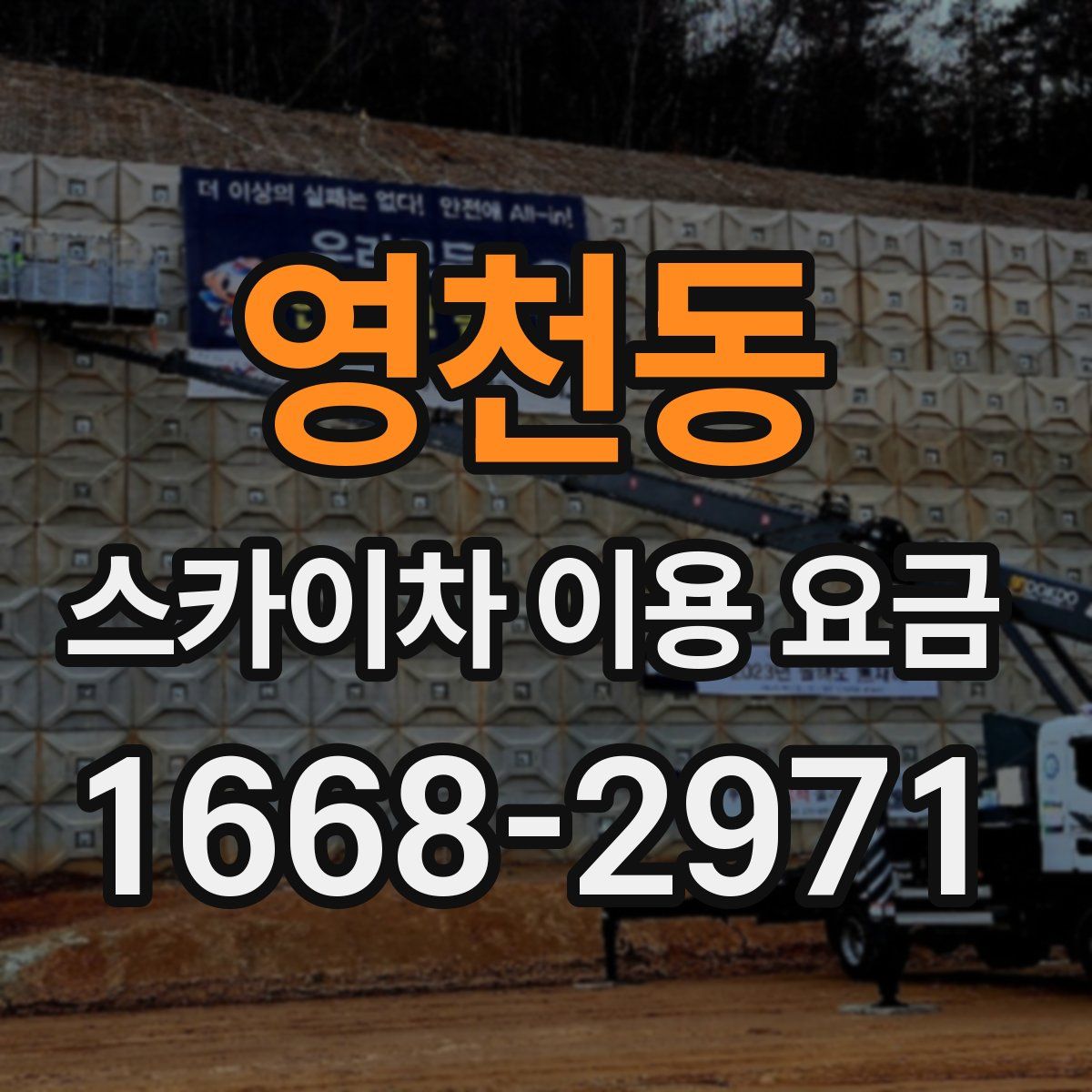 영천동 스카이차 이용 요금