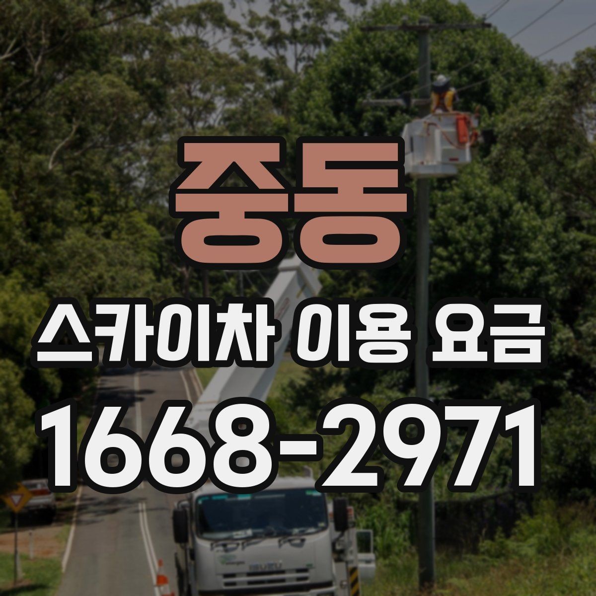 중동 스카이차 이용 요금 상담에서 자주 묻는 질문