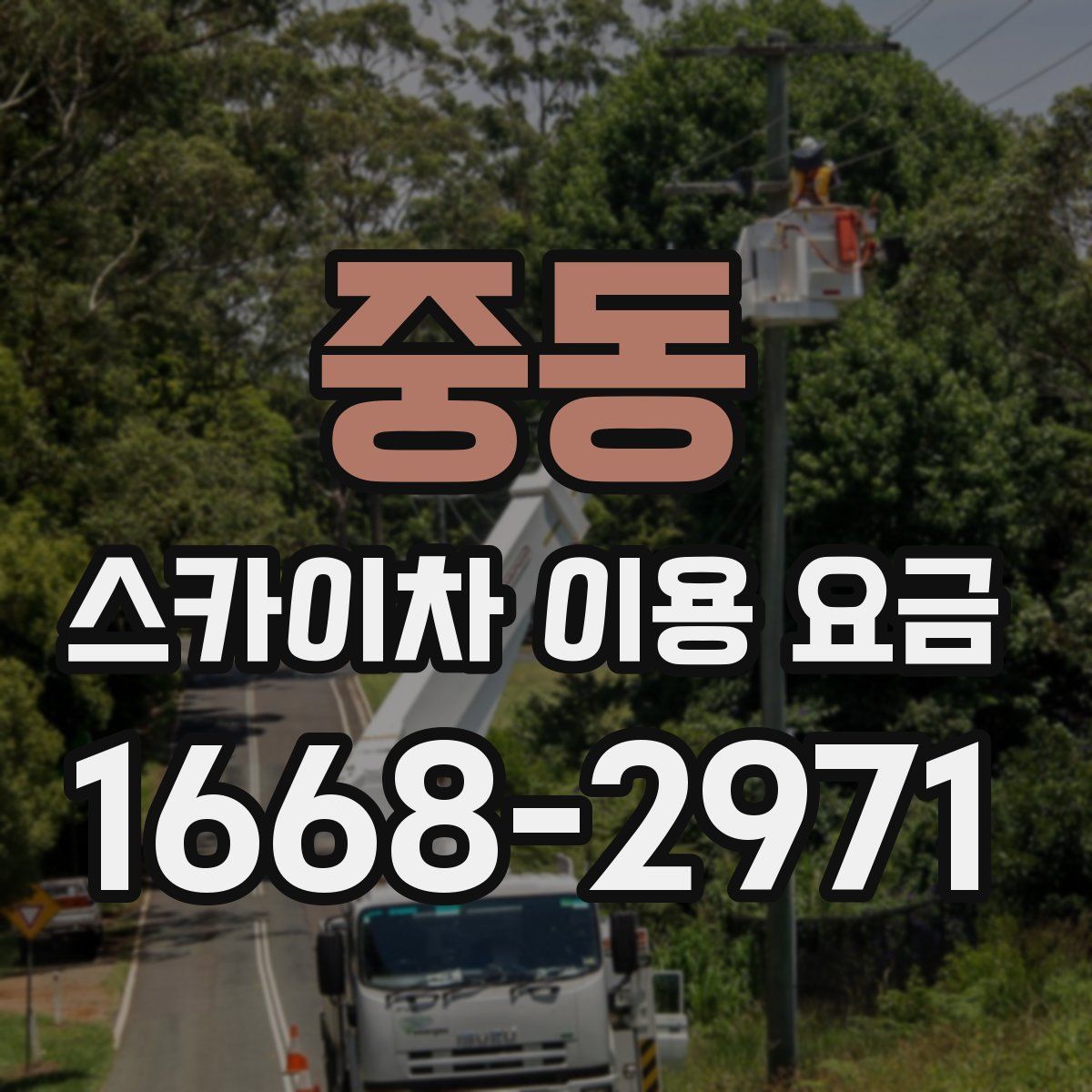 중동 스카이차 이용 요금