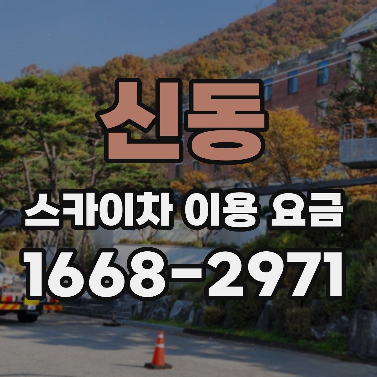 신동 스카이차 이용 요금